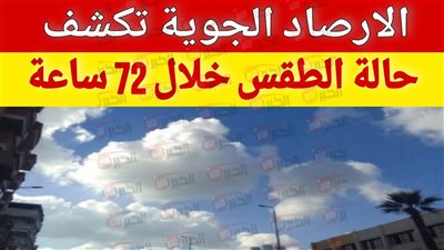 تحذير من حالة الطقس غدا.. ارتفاع مفاجئ في الحرارة وأمطار متفاوتة الشدة