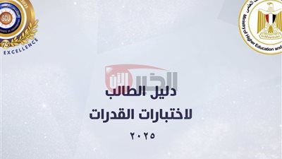  (سجل الآن) رابط تسجيل اختبار القدرات 2025 لطلاب الثانوية وطريقة دفع الرسوم