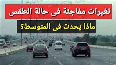 حرارة مرتفعة في حالة الطقس غدا وشبورة مائية صباحًا ونشاط قوي للرياح