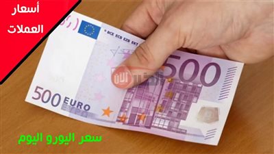 ارتفاع سعر اليورو اليوم مقابل الجنية المصري.. الأسباب الرئيسية والعوامل المؤثرة