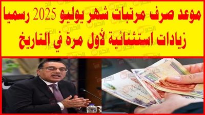 موعد صرف مرتبات شهر يوليو 2025 وجدول الزيادة الجديدة لمختلف الدرجات الوظيفية