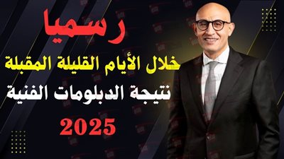 رابط الاستعلام عن نتيجة الدبلومات الفنية 2025 دور اول برقم الجلوس