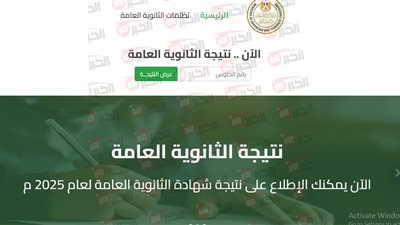 موعد نتيجة الثانوية العامة 2025 ورابط استخراجها برقم الجلوس الكترونيًا