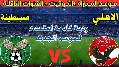 موعد مباراة الاهلي القادمة امام الملعب التونسي والقنوات الناقلة مجانًا