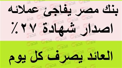  أنواع وعوائد شهادات بنك مصر 2025.. اعرف أفضل اختيار يناسبك