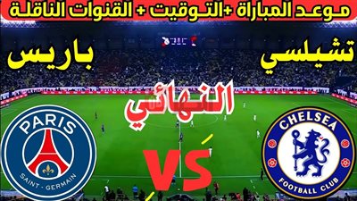 موعد وقنوات مباراة نهائي كأس العالم للأندية 2025.. المنافسة تشتعل بين الكبار