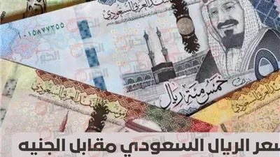 سعر الريال السعودي مقابل الجنيه المصري اليوم الجمعة 18-7-2025 في البنوك