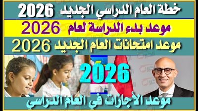 رسميًا التعليم تُعلن موعد بدء الدراسة 2026 في المدارس والجامعات