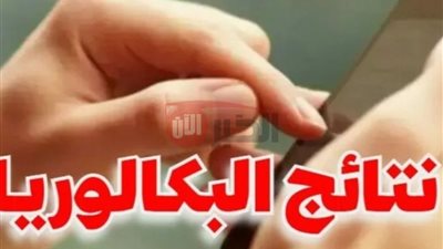 موعد نتائج البكالوريا 2025 في الجزائر وطرق الإطلاع عليها رسميًا