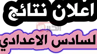 <<رسميًا >> موعد اعلان نتائج السادس الاعدادي 2025 العلمي والأدبي والمهني