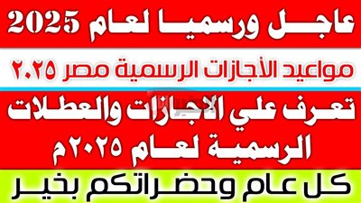 جدول الإجازات الرسمية هذا الأسبوع بعد ترحيل عطلة 23 يوليو 2025