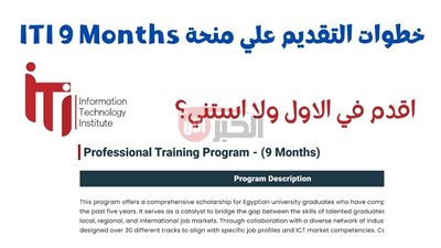 منحة iti.. فتح باب التقديم ببرنامج التدريب الاحترافي بالخطوات والشروط والتخصصات المطلوبة