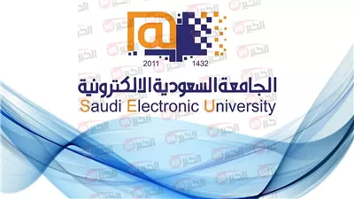 رابط تقديم الجامعة السعودية الالكترونية لمرحلة البكالوريوس وشروط القبول والتخصصات المطلوبة