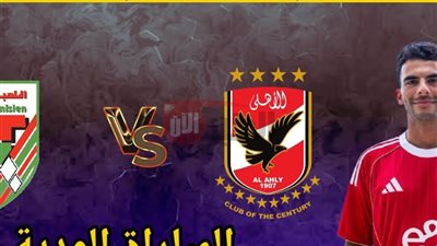 القناه الناقله لمباراه الاهلي والملعب التونسي اليوم مجانًا على النايل سات والمعلق