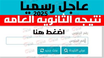 بشرى سارة للطلاب.. نتيجة الثانويه العامة 2025 تُعلن قريبًا بنسبة نجاح مرتفعة