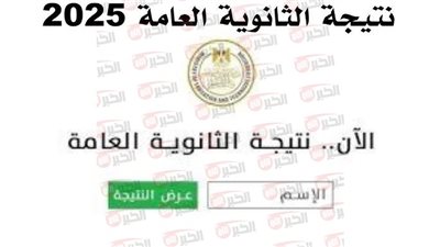  لحظات مصيرية.. إعلان نتيجة الثانوية العامة 2025 اليوم رسمياً