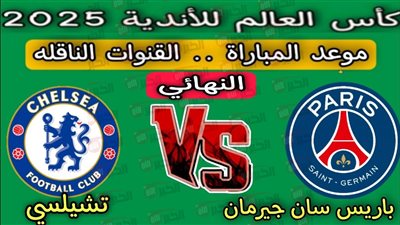 القنوات الناقلة لنهائي كأس العالم للأندية 2025 بين تشيلسي وبي إس جي