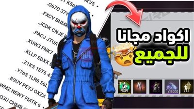 أكواد فري فاير النشطة اليوم للحصول على جوائز حصرية واستبدالها عبر garena.com