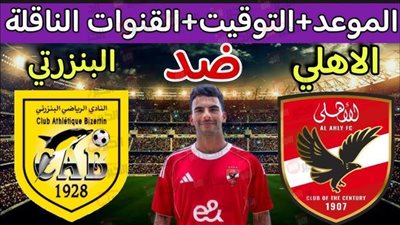 موعد مباراة الأهلي والبنزرتي التونسي ضمن معسكر تونس الإعدادي والقنوات الناقلة