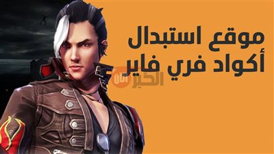 موقع استرداد أكواد فري فاير مجانًا Garena.. احصل على مكافآت مجانية