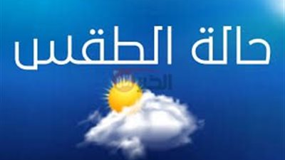 حالة الطقس اليوم | الأرصاد تحذر من موجة شديدة الحرارة تضرب البلاد