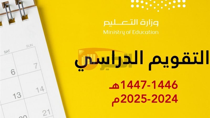 التقويم الدراسي 1447