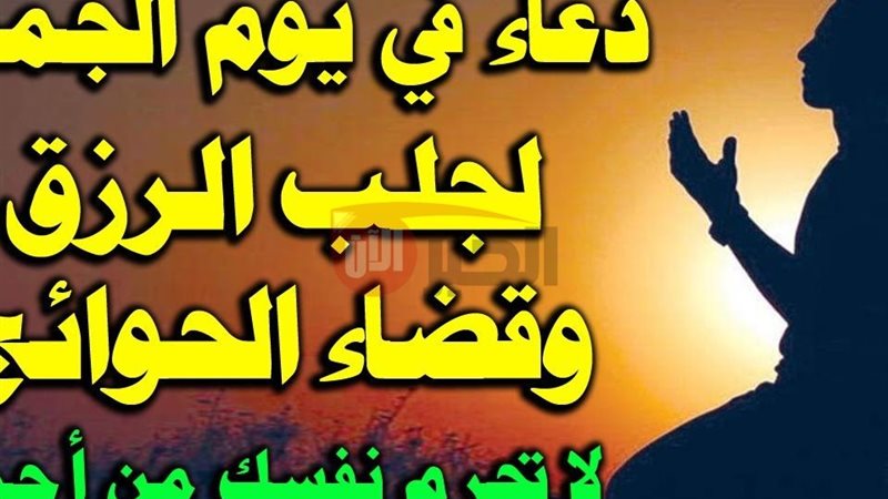 ادعيه ليوم الجمعه