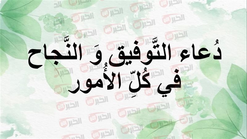 دعاء النجاح