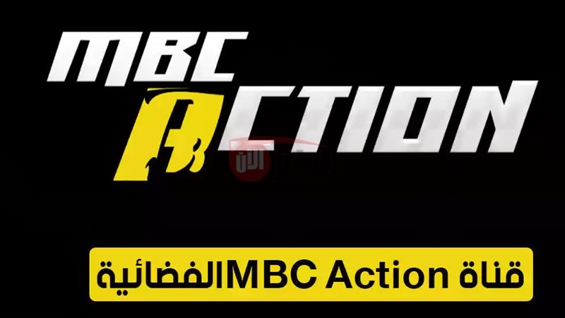 تردد قناة MBC Action