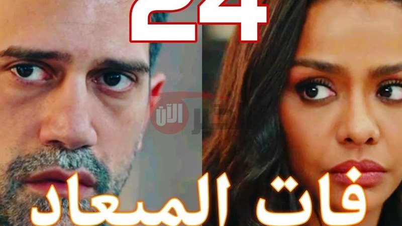 مسلسل فات الميعاد