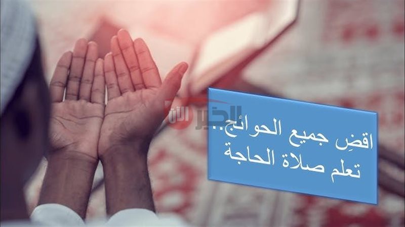 دعاء صلاة الحاجة