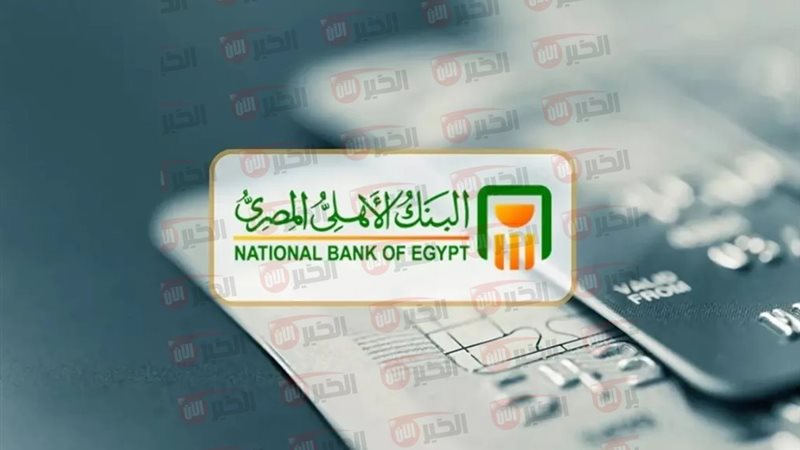 شهادات البنك الأهلي