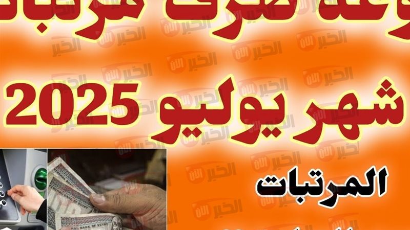 موعد صرف مرتبات شهر