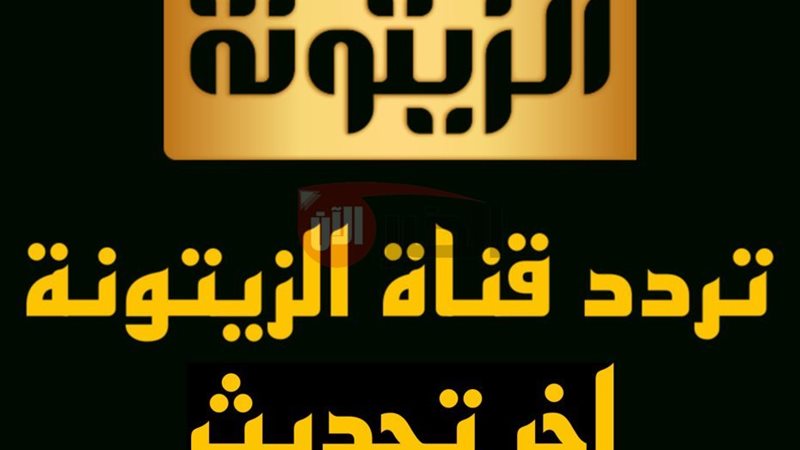 تردد قناة الزيتونة