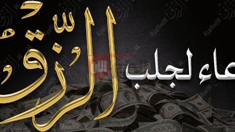 دعاء لجلب الرزق