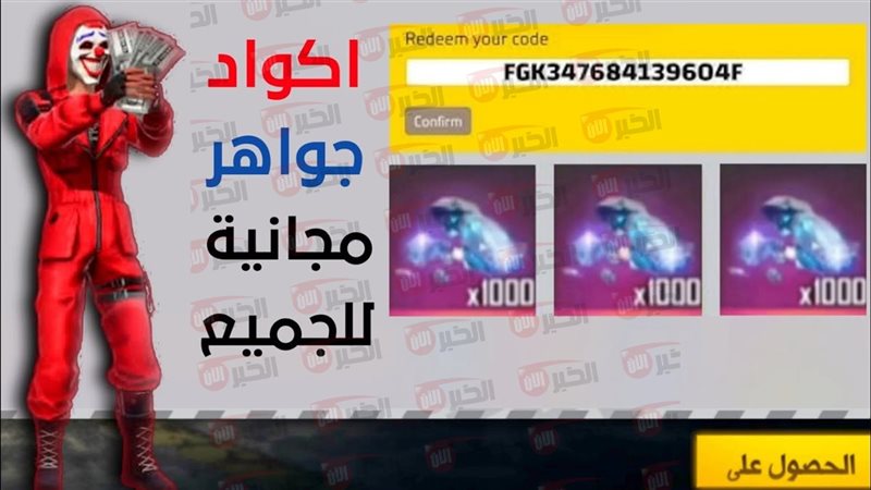 أكواد فري فاير 2025