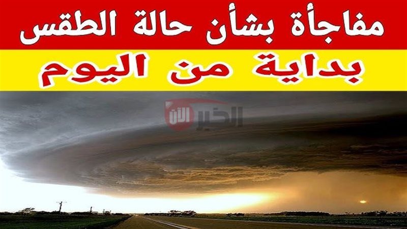 حالة الطقس