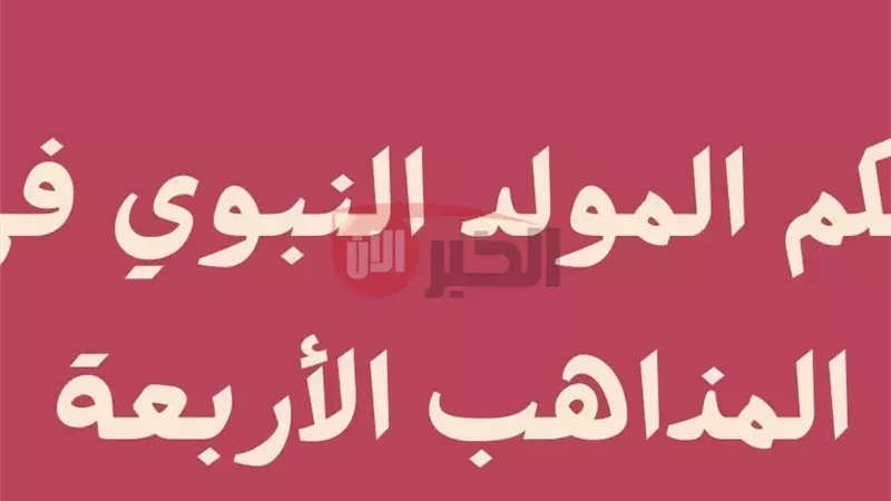 حكم الاحتفال بالمولد