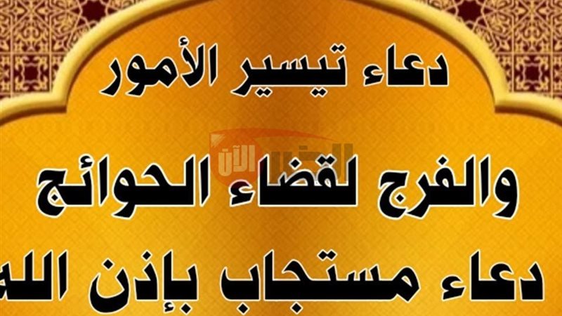 دعاء التوفيق والتيسير