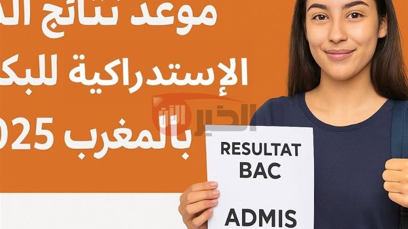 نتائج البكالوريا