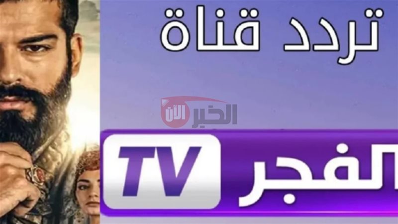 تردد قناة الفجر الجزائرية