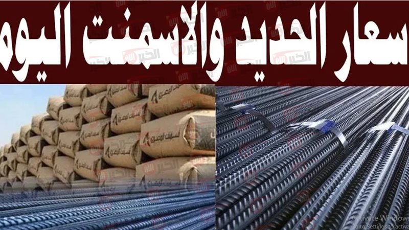 سعر طن الحديد والأسمنت