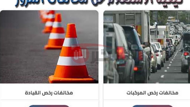 استعلام مخالفات المرور