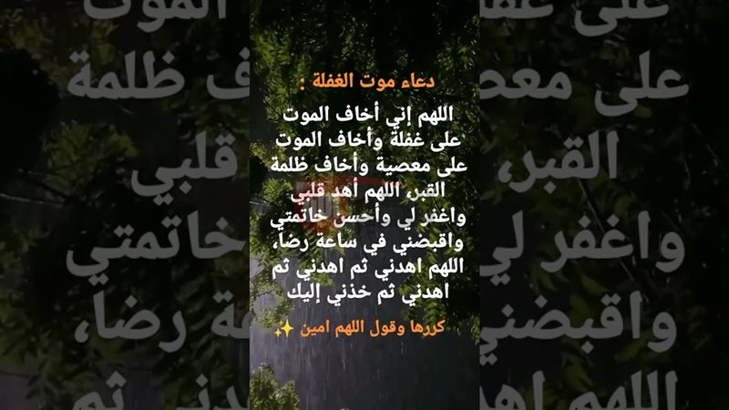 دعاء موت الغفلة