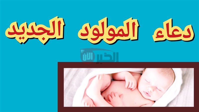 دعاء المولود الجديد
