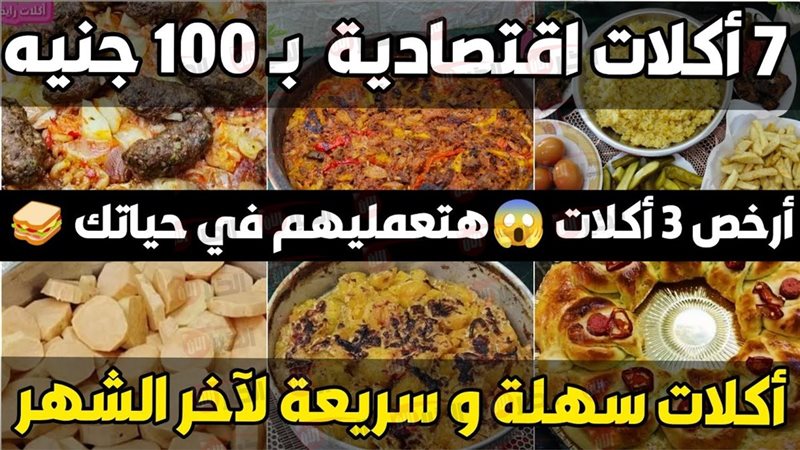 وصفات أكل بيتي اقتصادية