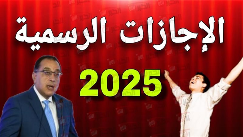 إجازة 23 يوليو 2025