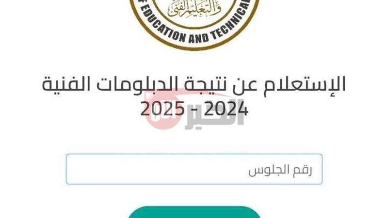 نتيجة الدبلومات الفنية