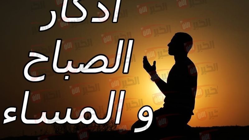 اذكار الصباح