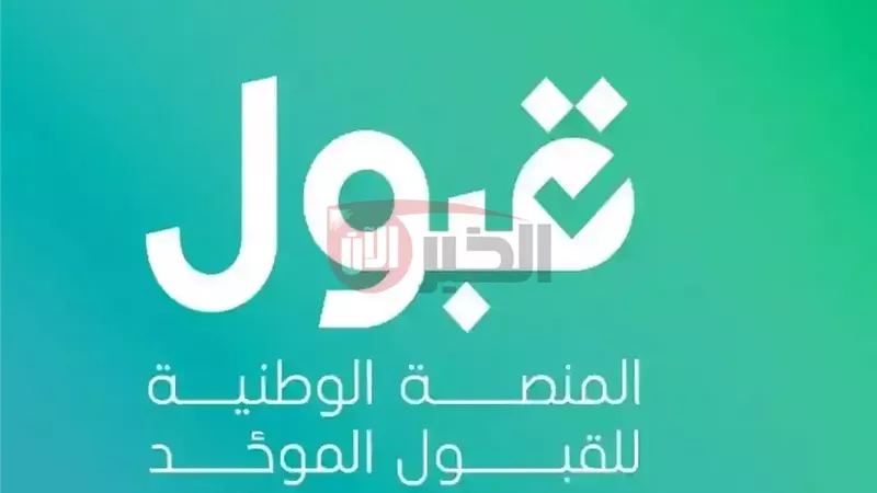 منصة القبول الموحد